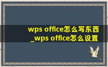 wps office怎么写东西_wps office怎么设置自动保存